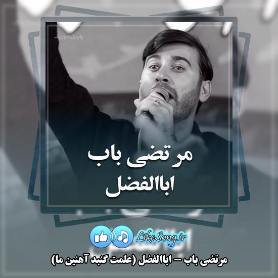 دانلود نماهنگ مرتضی باب اباالفضل (علمت گنبد آهنین ما)
